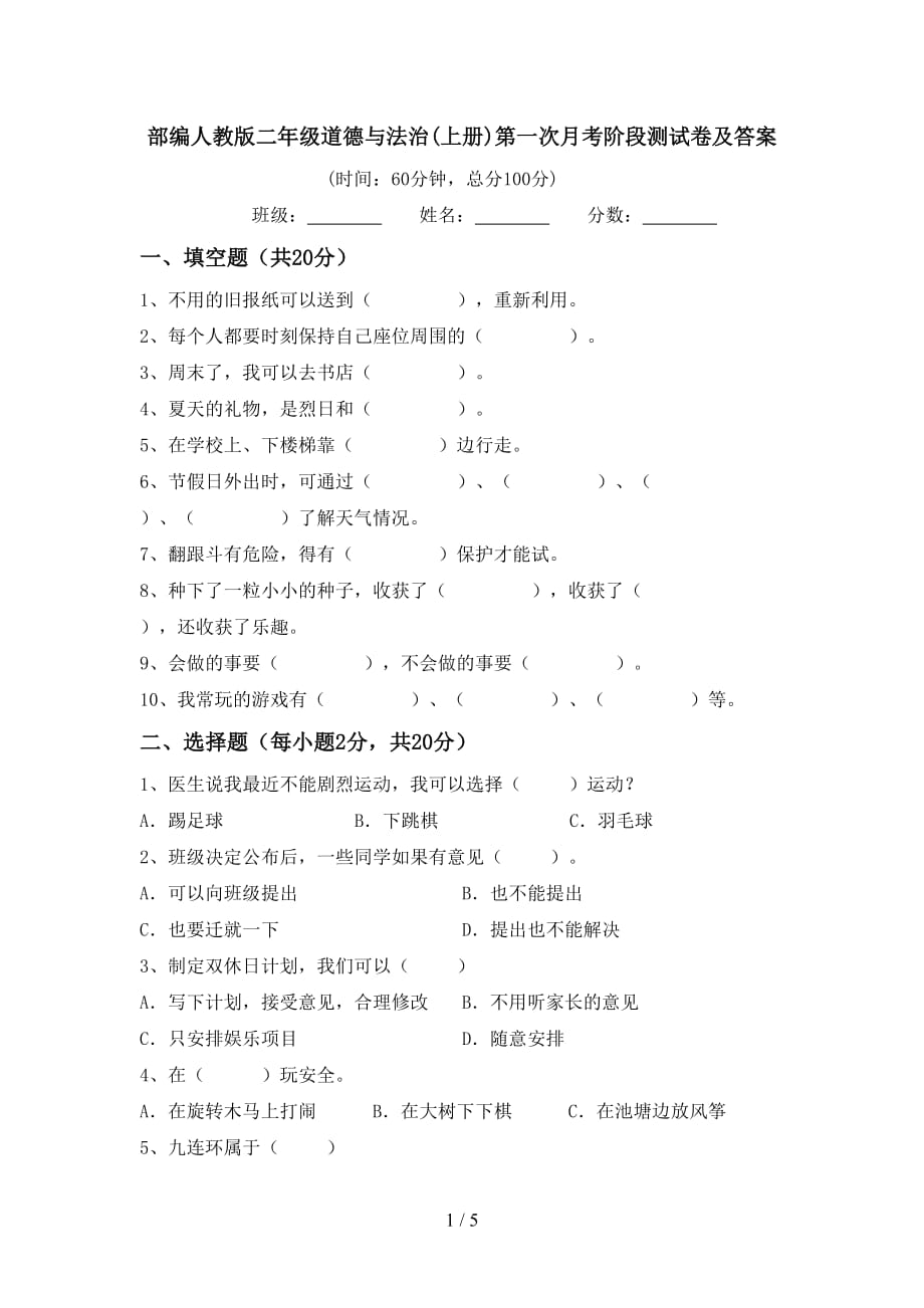 部编人教版二年级道德与法治(上册)第一次月考阶段测试卷及答案_第1页