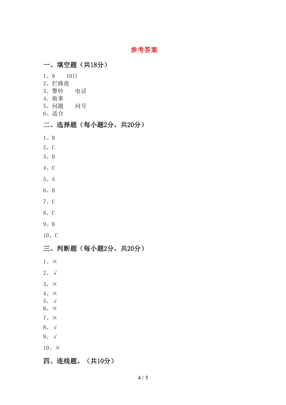 部编版三年级道德与法治(上册)期中必考题及答案_第4页