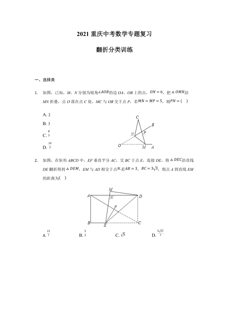 2021重庆中考数学专题复习翻折分类训练_第1页