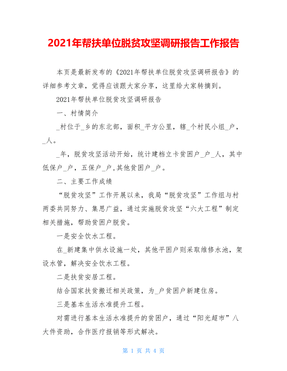 2021年帮扶单位脱贫攻坚调研报告工作报告_第1页