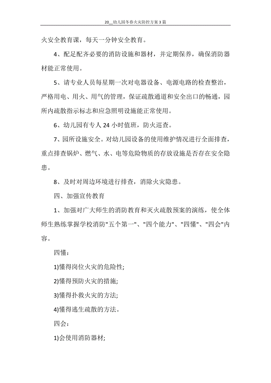 2021幼儿园冬春火灾防控3篇_第2页