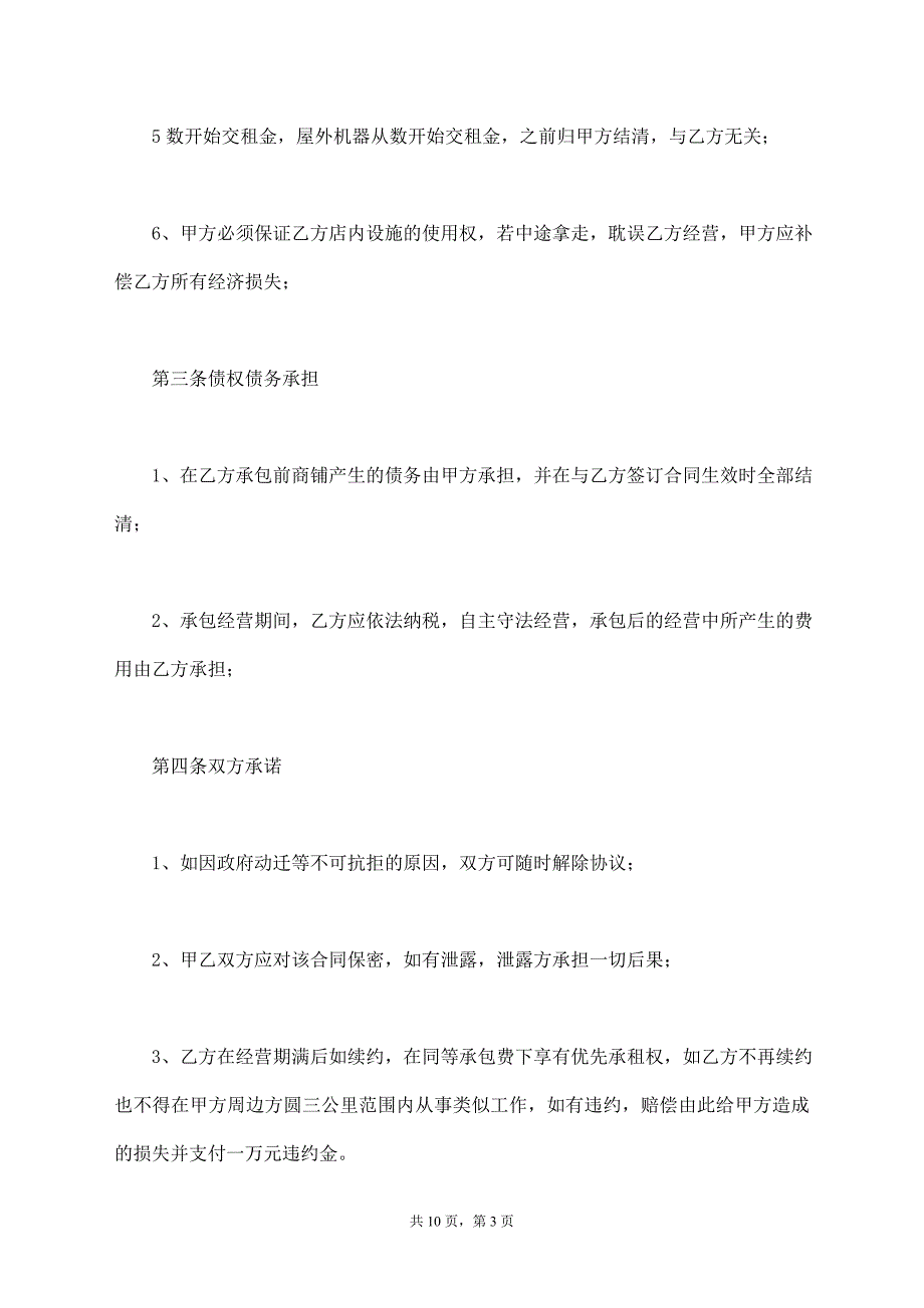 店铺承包协议书范本【标准版】_第3页