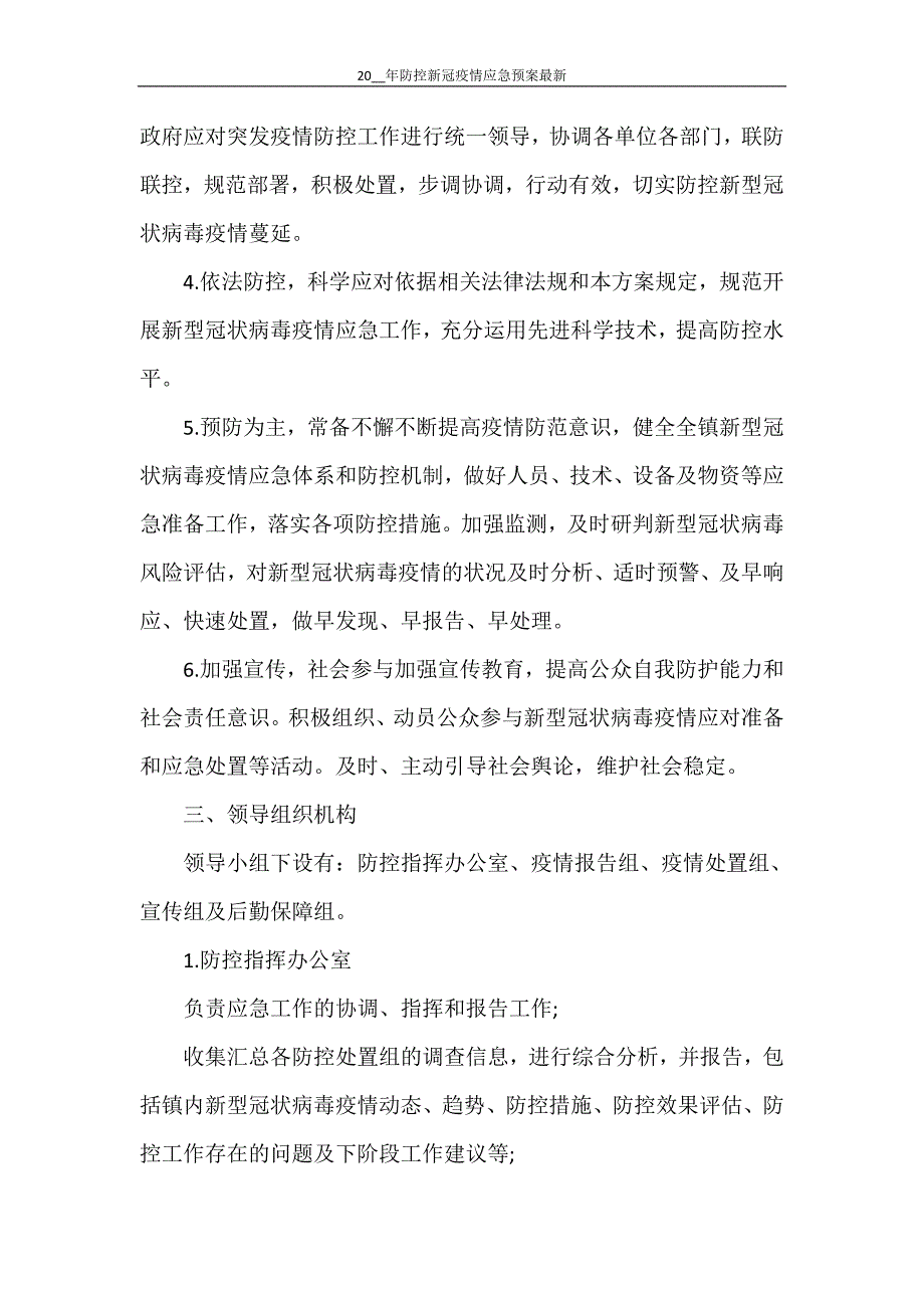 2021年防控新冠疫情应急预案最新_第2页