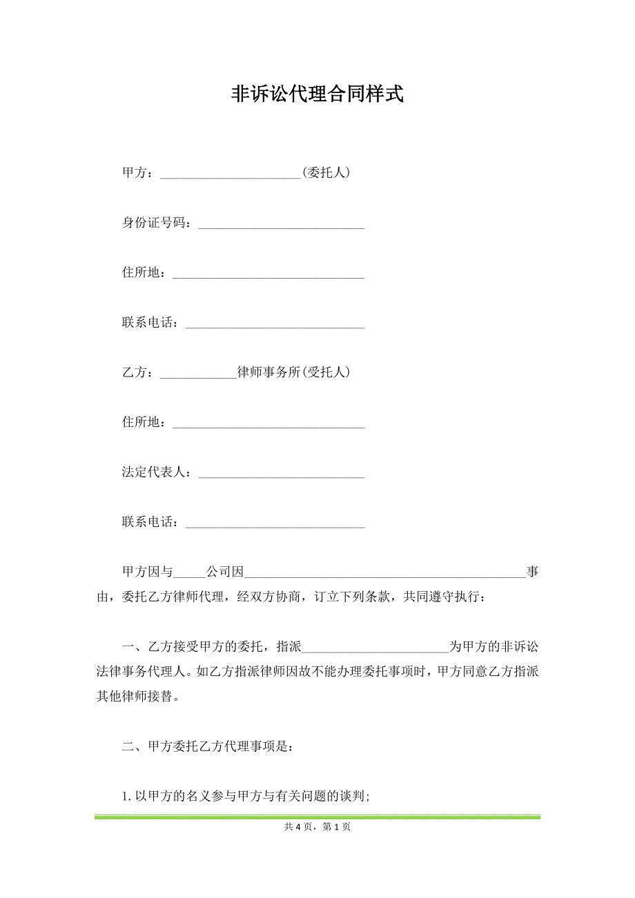 非诉讼代理合同样式_第1页