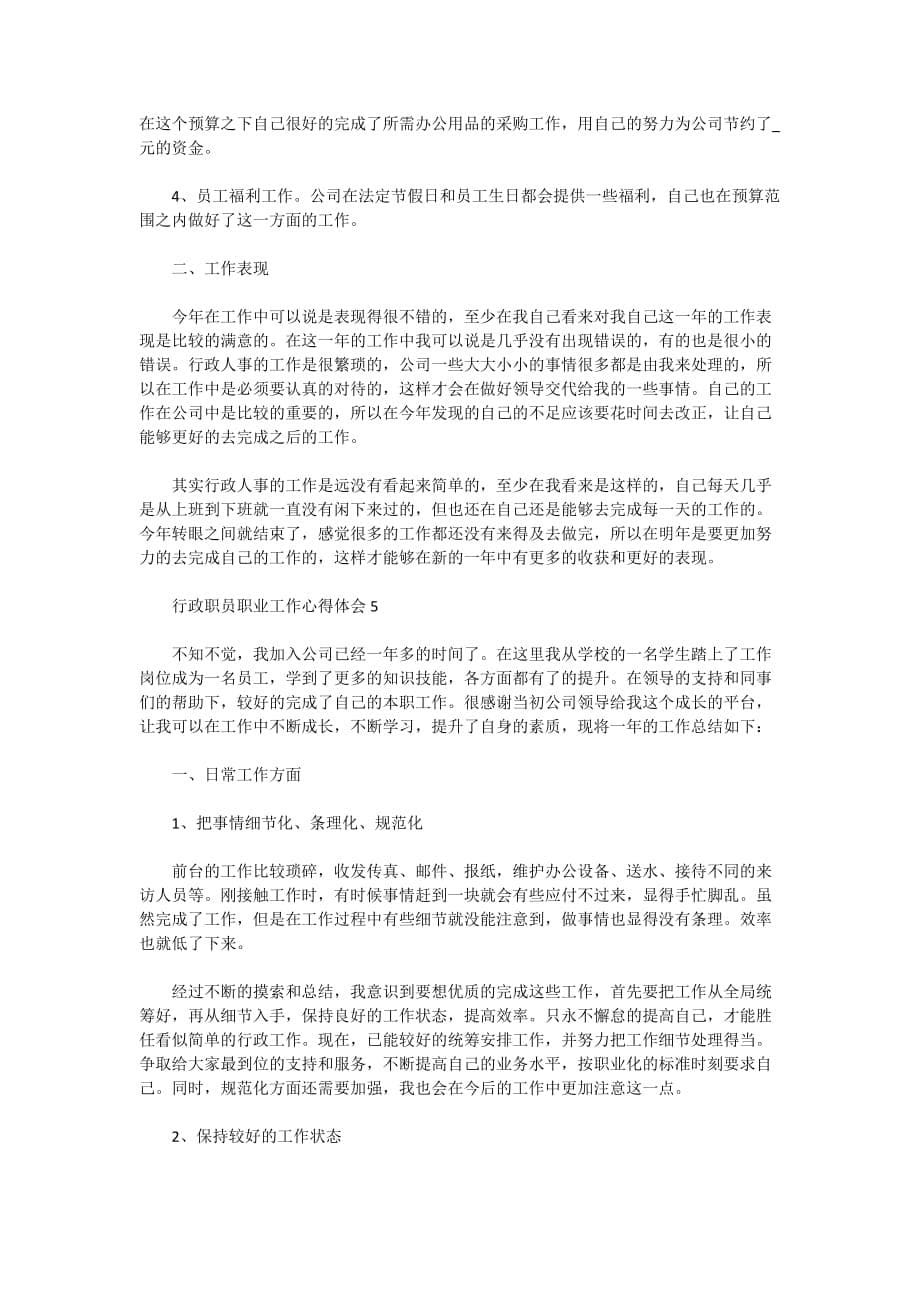 2021行政职员职业工作心得体会_第5页