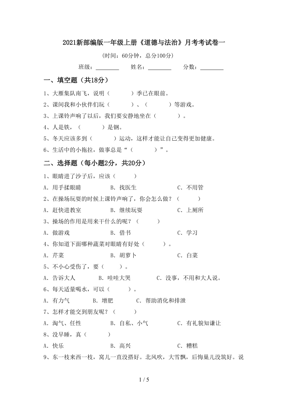 2021新部编版一年级上册《道德与法治》月考考试卷一_第1页