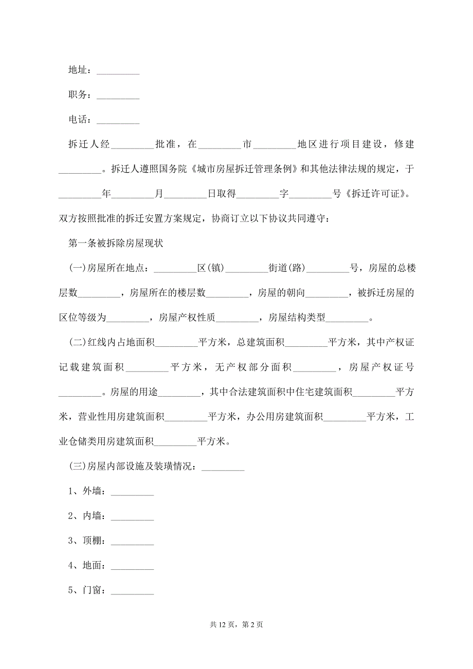 城市房屋拆迁补偿合同范本【标准版】_第2页