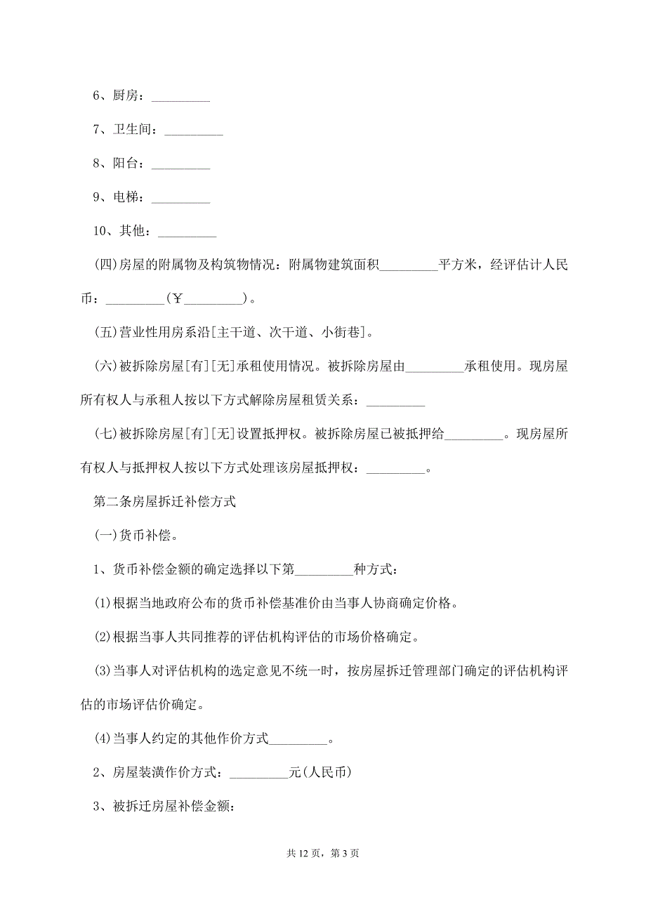 城市房屋拆迁补偿合同范本【标准版】_第3页