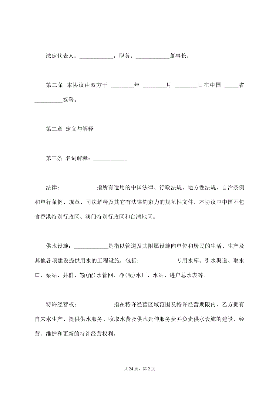 供水特许经营权协议样板_第2页