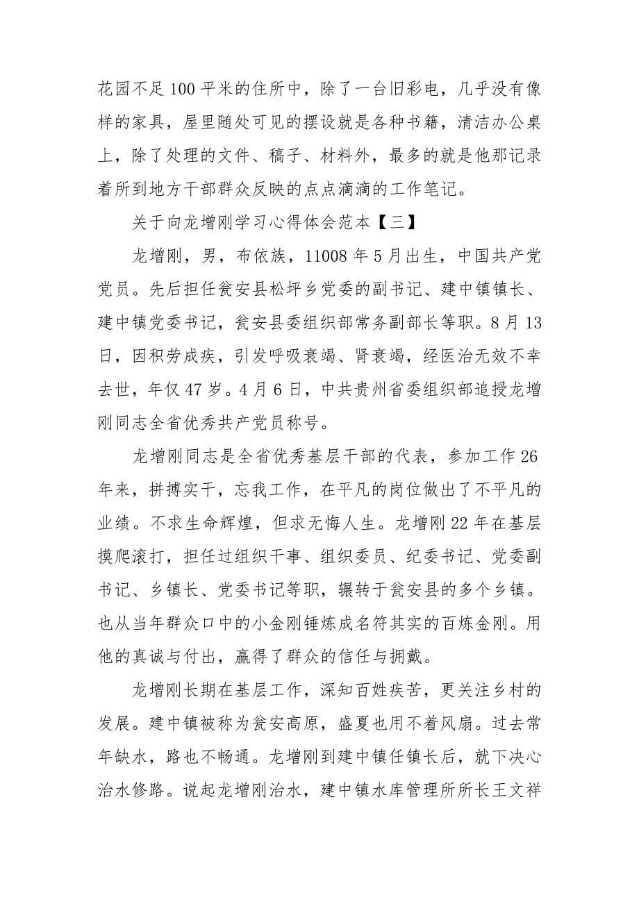 关于向龙增刚学习心得体会范本_第5页