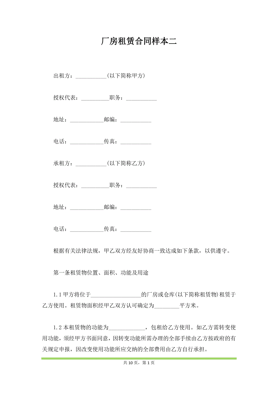 厂房租赁合同样本二_第1页