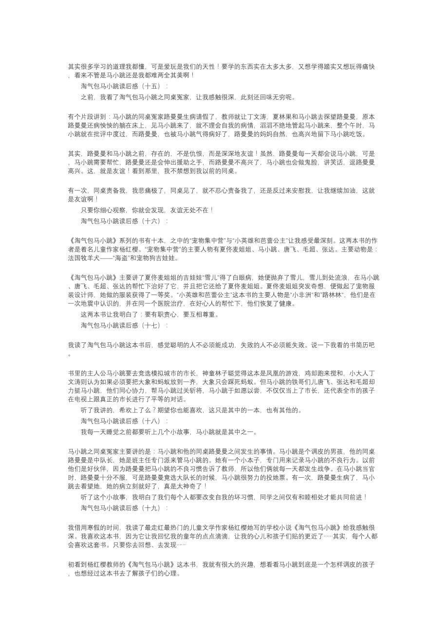 淘气包马小跳读后感(25篇)_第5页