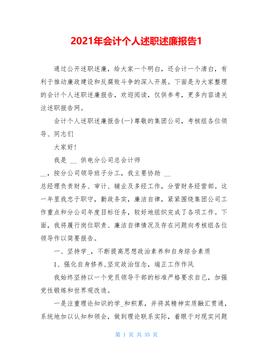 2021年会计个人述职述廉报告1_第1页