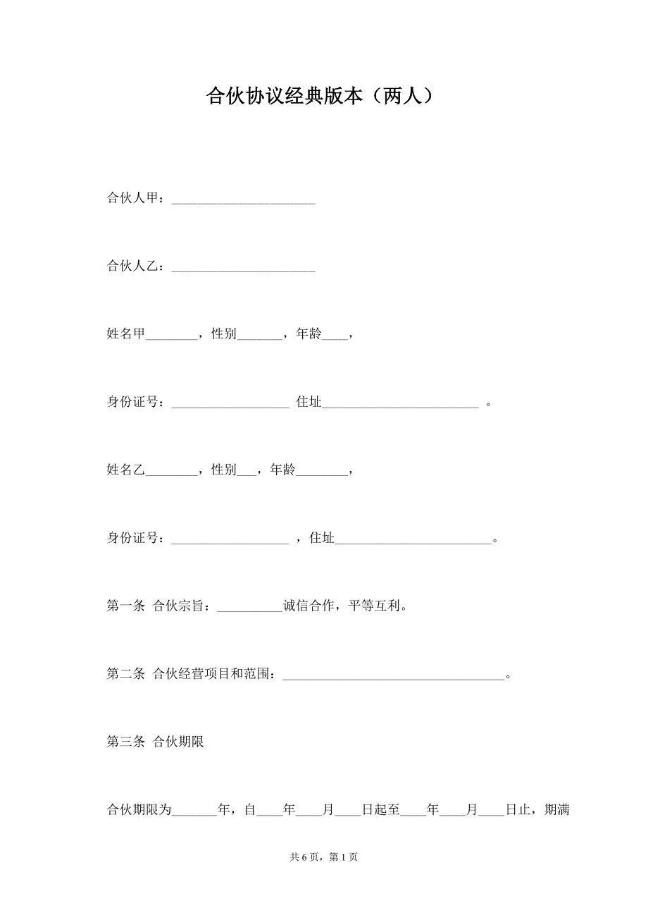 合伙协议经典版本（两人）_第1页