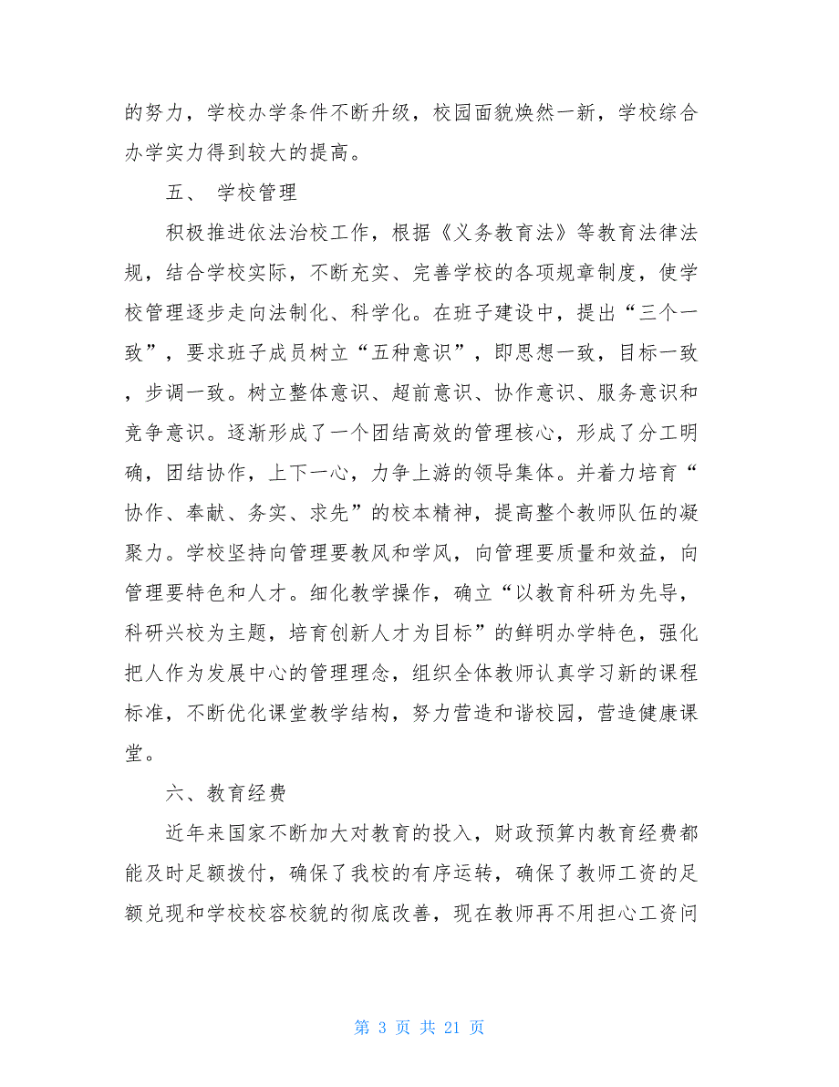 2021年社区两基迎国检自查报告三篇汇总_第3页