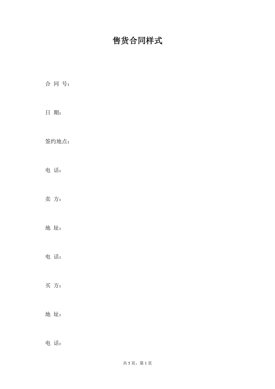 售货合同样式_第1页