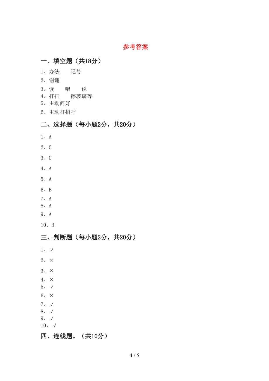 2021新部编人教版一年级上册《道德与法治》第一次月考模拟考试（附答案）_第4页