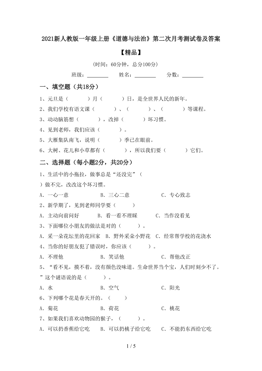 2021新人教版一年级上册《道德与法治》第二次月考测试卷及答案【精品】_第1页