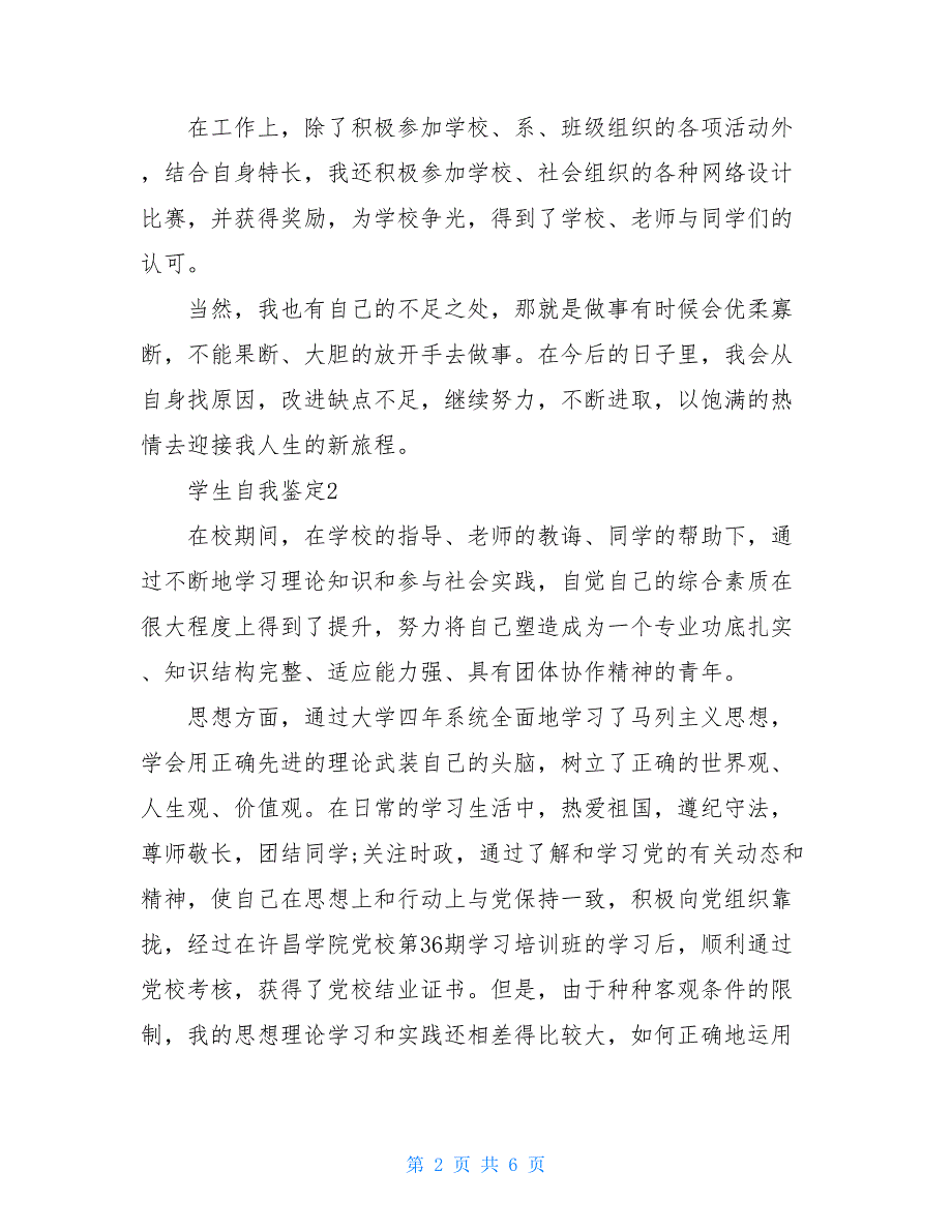 2021年学生在校个人自我鉴定500字_第2页