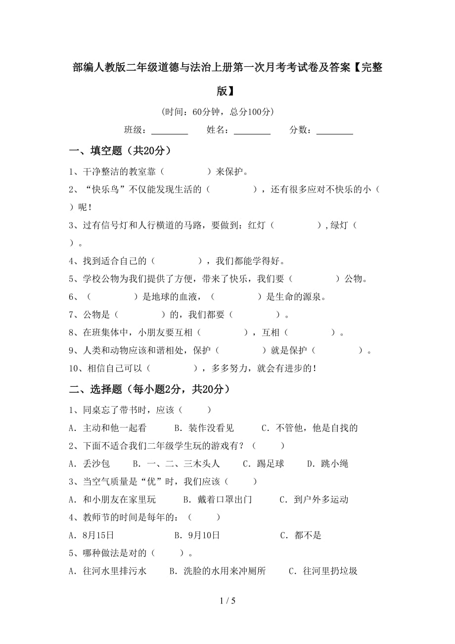 部编人教版二年级道德与法治上册第一次月考考试卷及答案【完整版】_第1页