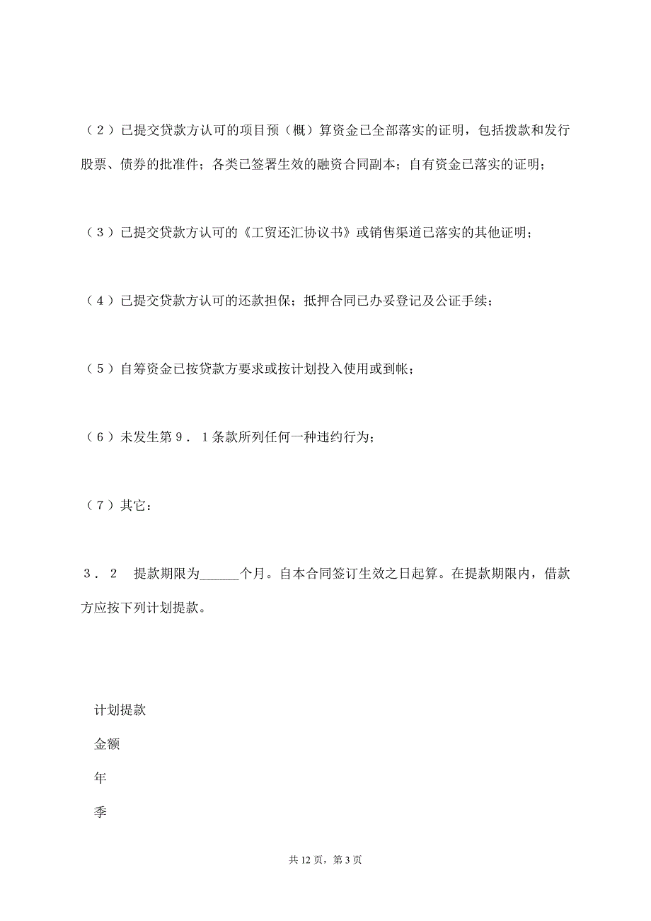 固定资产外汇借款合同（官方范本）【标准版】_第3页