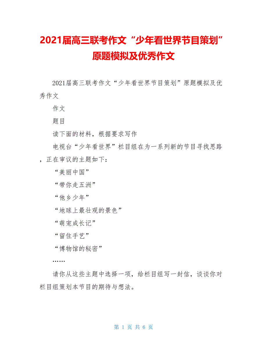 2021届高三联考作文“少年看世界节目策划”原题模拟及优秀作文_第1页