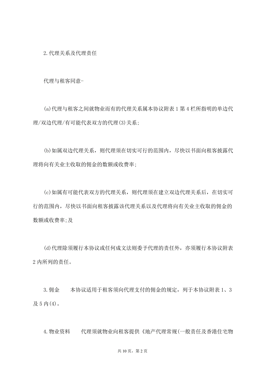 承租香港住宅物业用的地产代理协议【标准版】_第2页