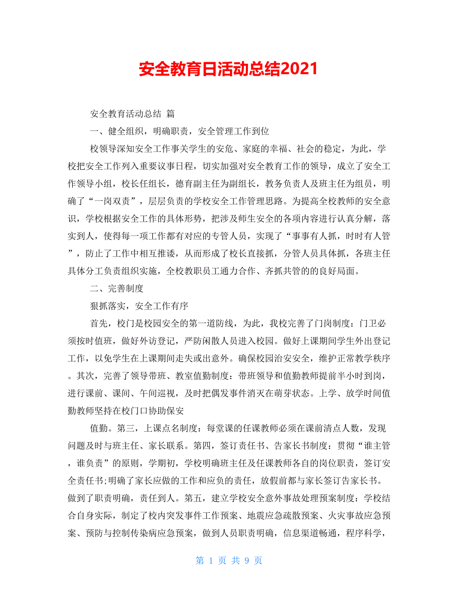 安全教育日活动总结2021_第1页