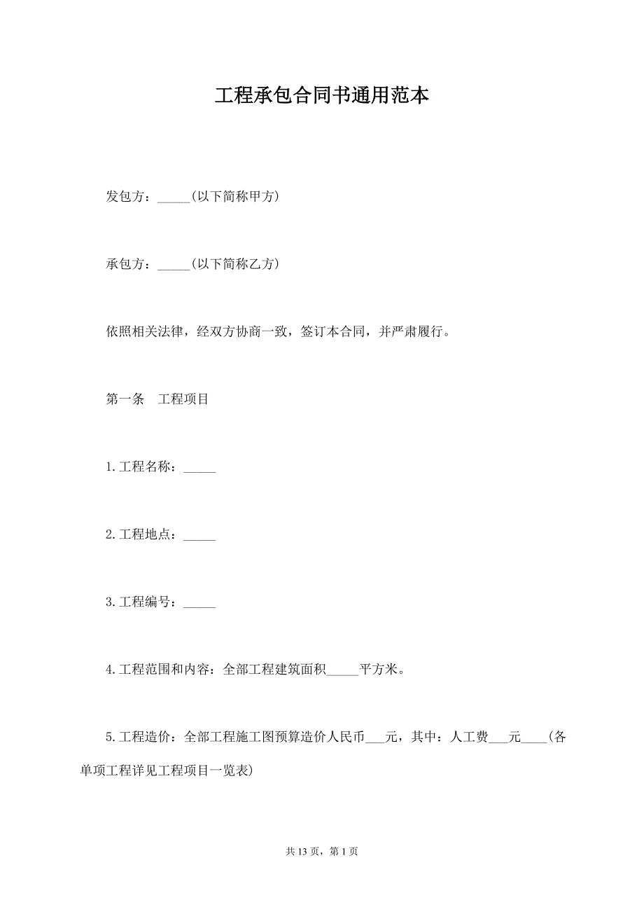 工程承包合同书通用范本【标准版】_第1页