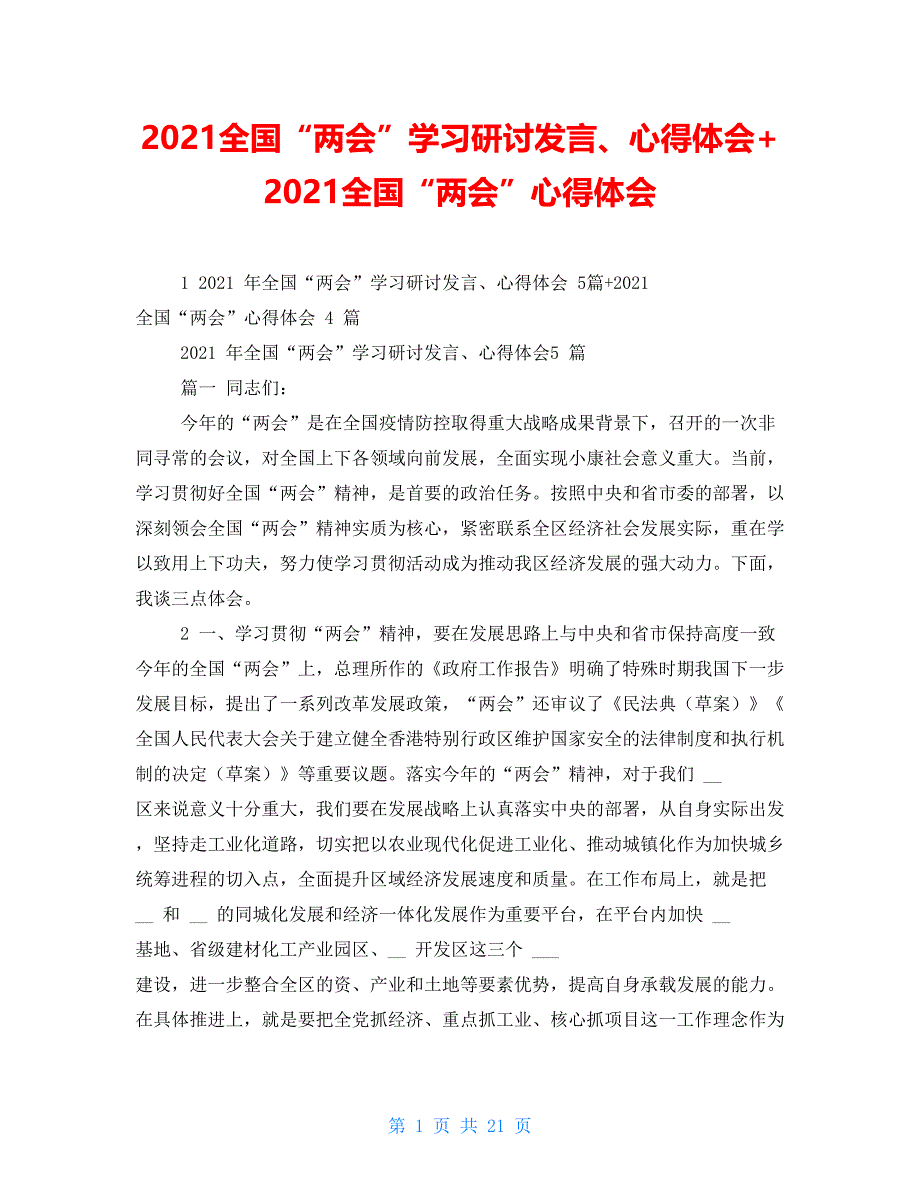 2021全国“”学习研讨发言、心得体会+2021全国“”心得体会_第1页