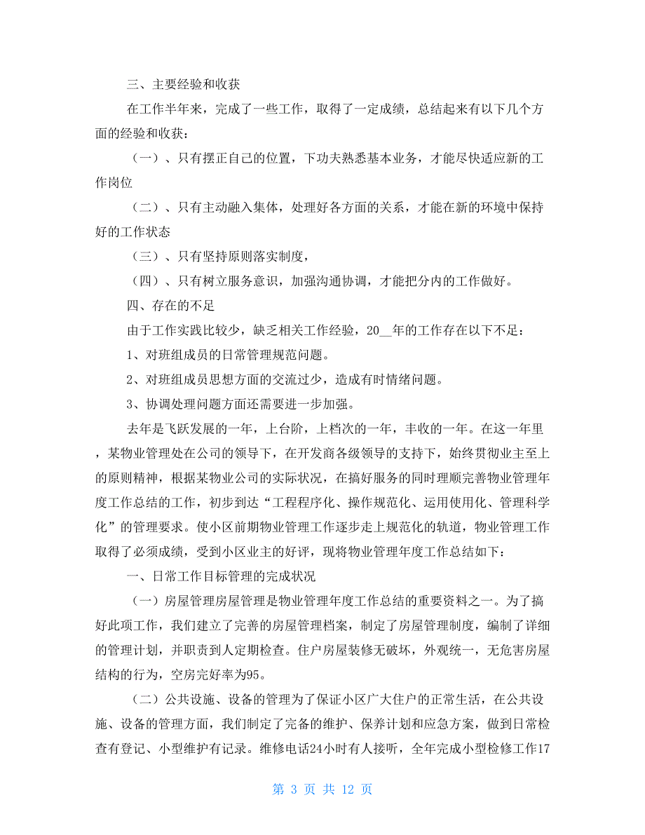 物业管理2021年终个人工作总结_第3页