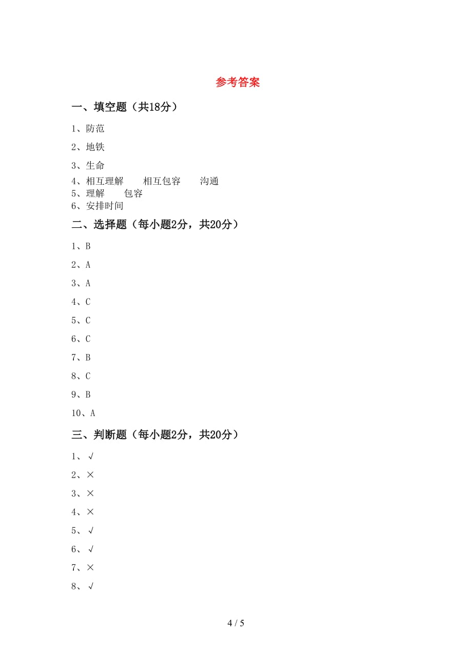 部编版三年级道德与法治(上册)期中试卷及答案（汇总）_第4页