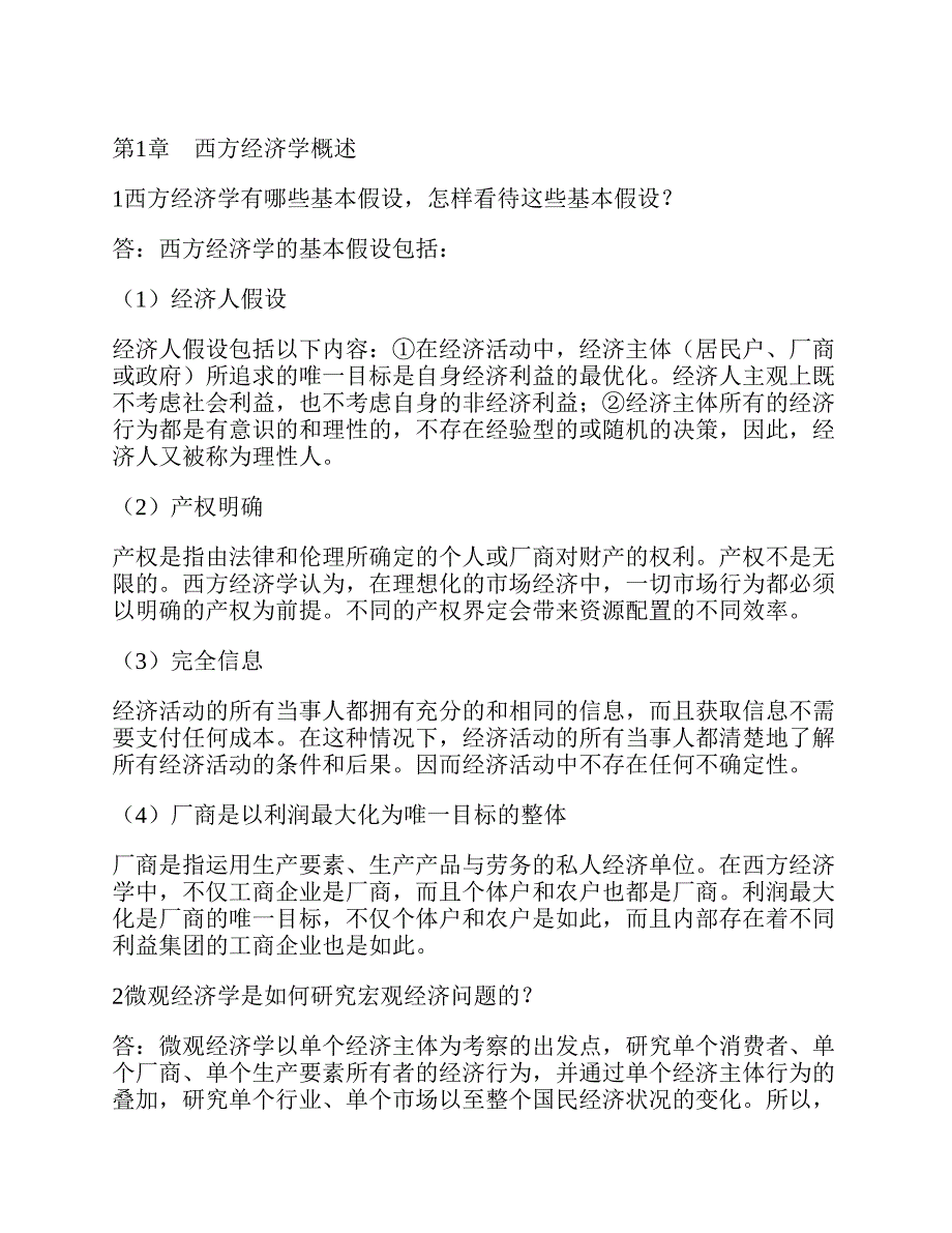 (NEW)厉以宁《西方经济学》（第3版）课后习题详解_第4页