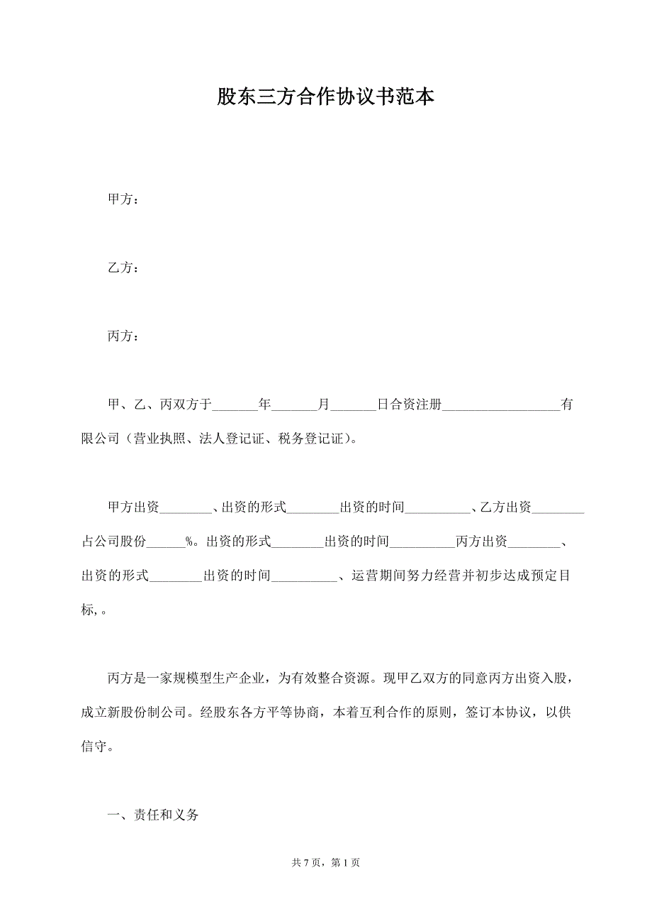 股东三方合作协议书范本【标准版】_第1页