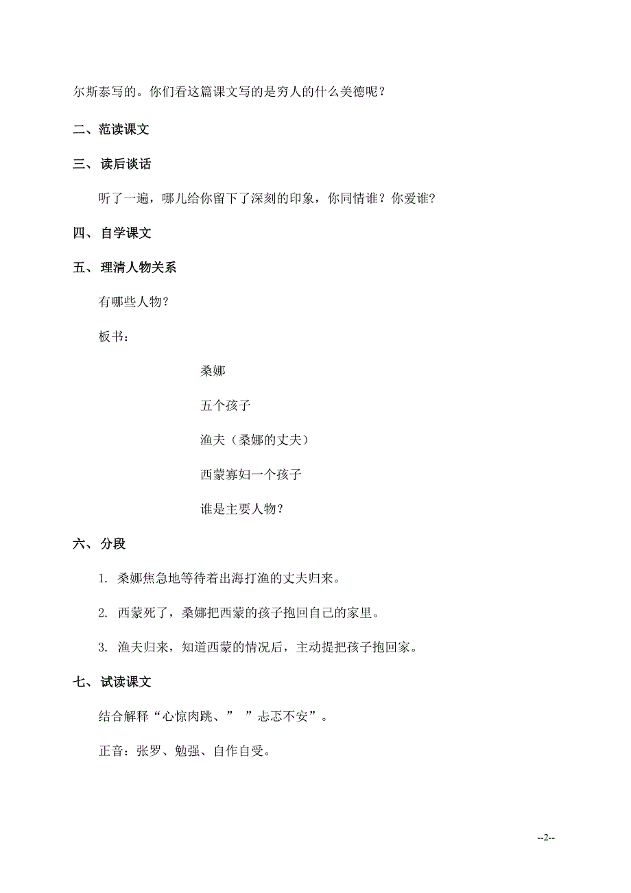 人教部编版六年级语文上册《穷人》教案教学设计优秀公开课 (5)_第2页