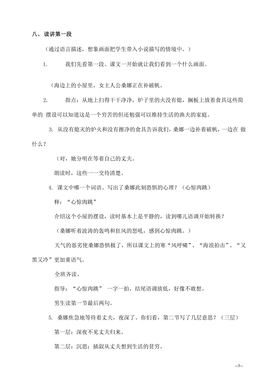 人教部编版六年级语文上册《穷人》教案教学设计优秀公开课 (5)_第3页