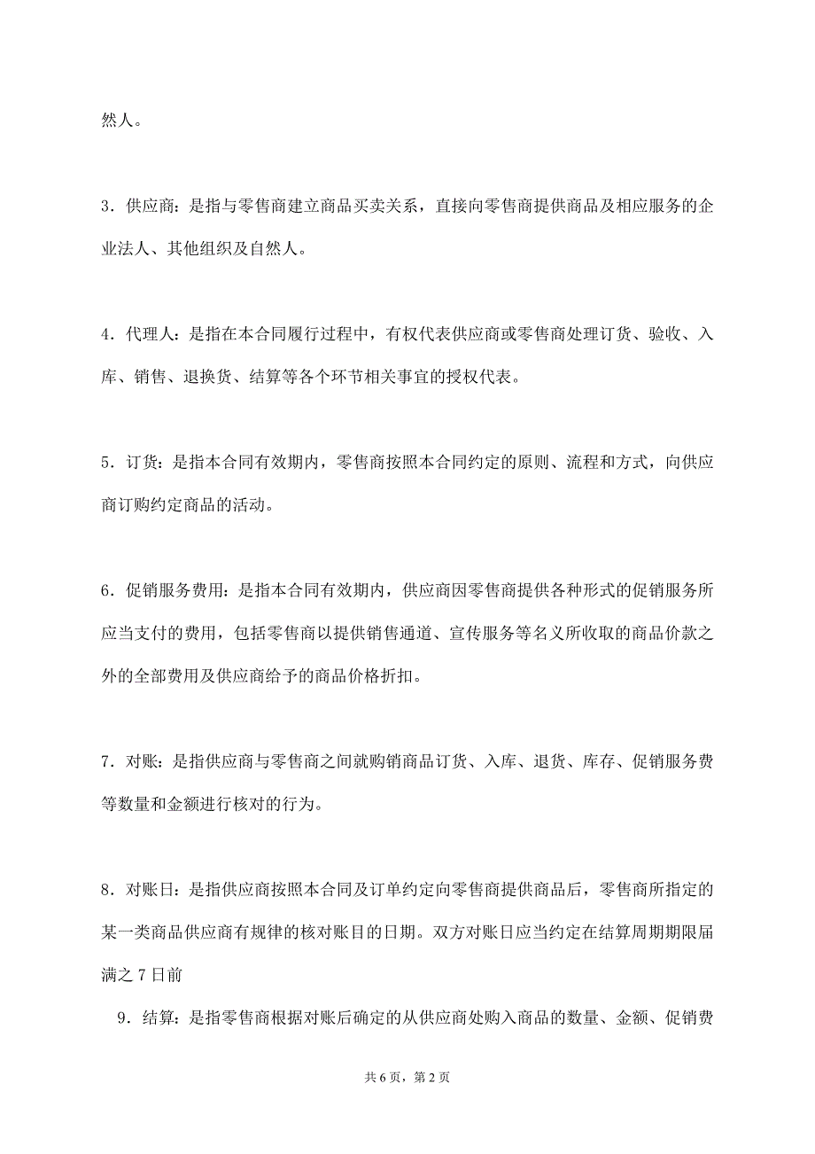 北京市商品购销合同（商超进货类）【标准版】_第2页