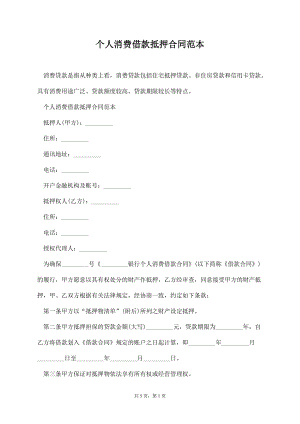 个人消费借款抵押合同范本【标准版】