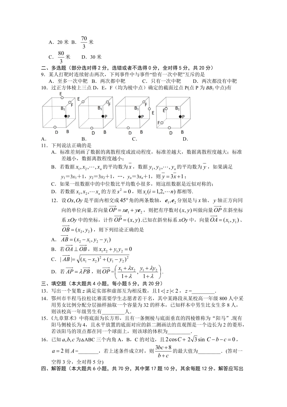 鄂州市2020—2021学年度下学期期末质量监测高一数学附答案_第2页