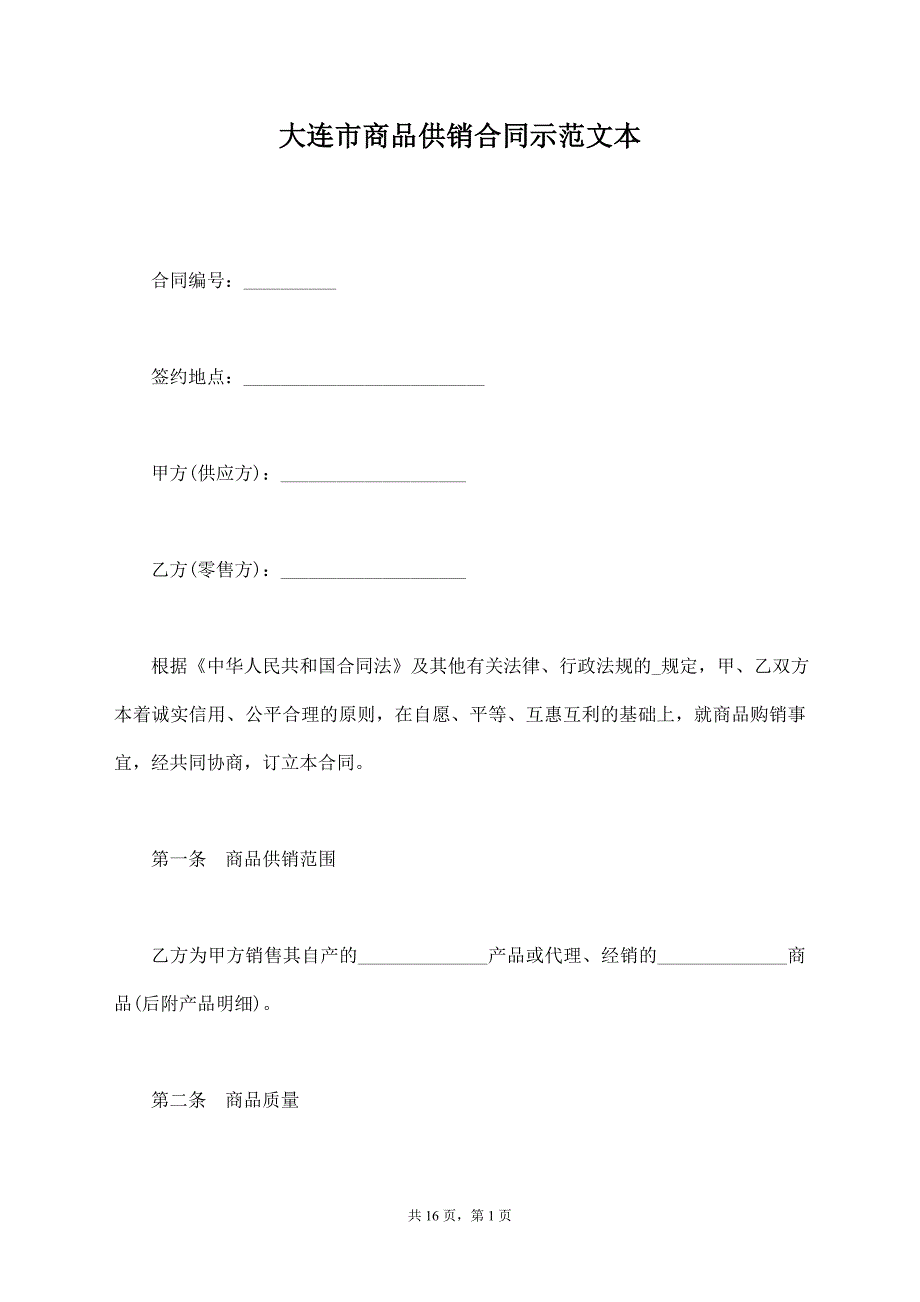 大连市商品供销合同示范文本【标准版】_第1页