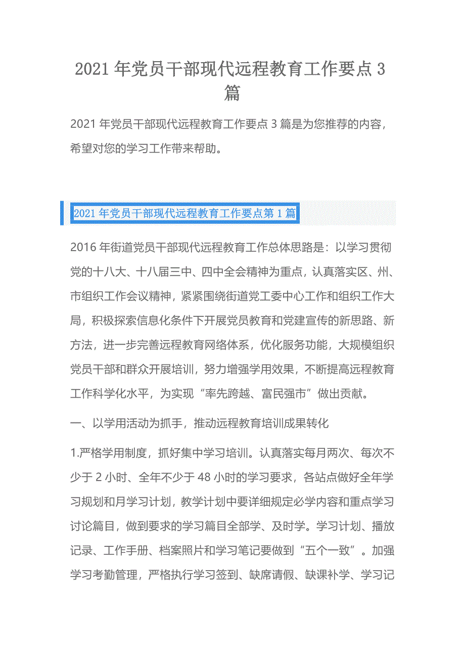 2021年党员干部现代远程教育工作要点3篇_第1页