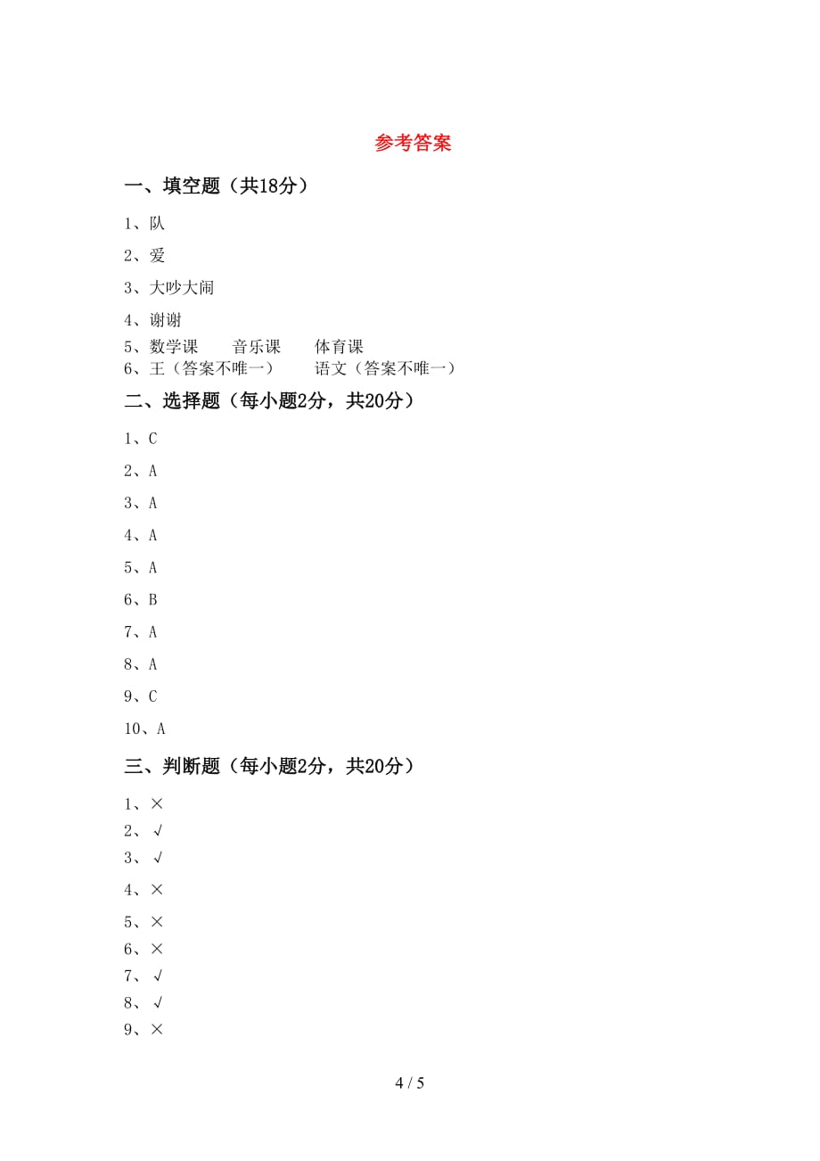 2021新部编版一年级上册《道德与法治》月考考试题（必考题）_第4页