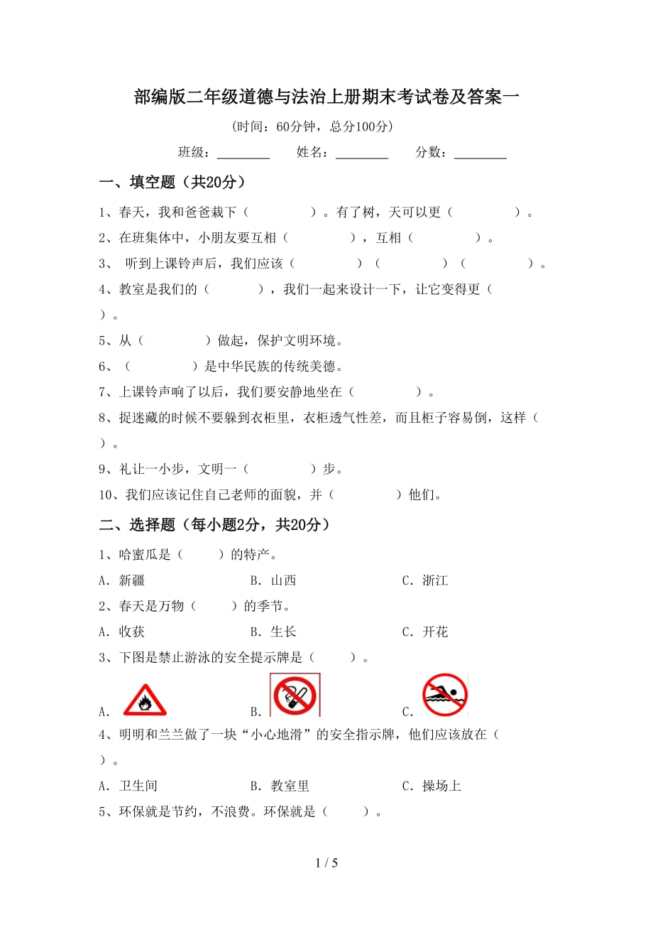 部编版二年级道德与法治上册期末考试卷及答案一_第1页