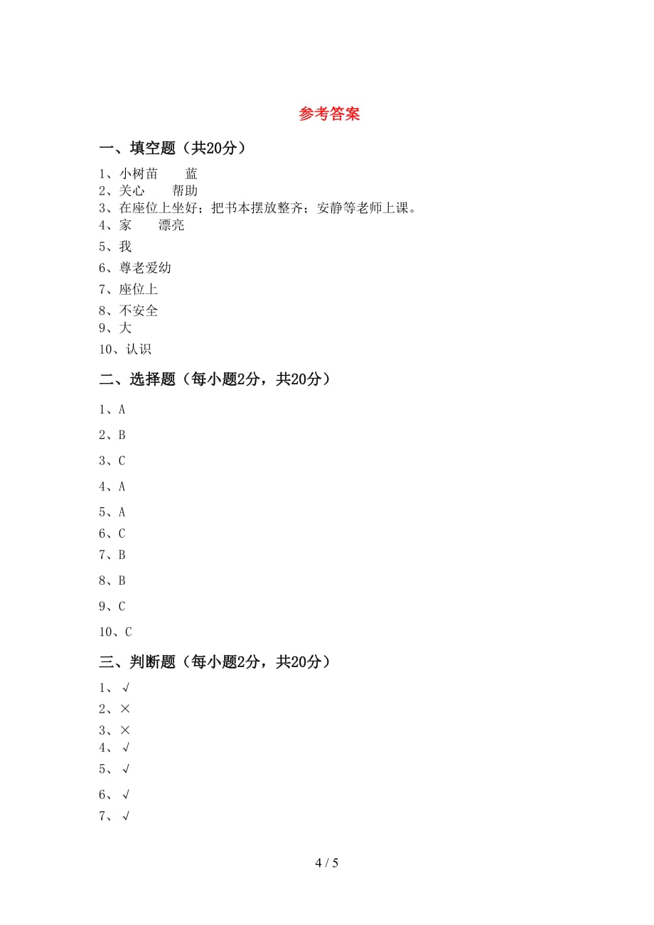 部编版二年级道德与法治上册期末考试卷及答案一_第4页