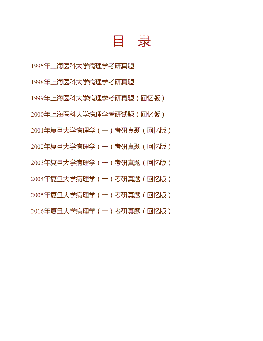 (NEW)复旦大学基础医学院759病理学（一）历年考研真题汇编_第1页