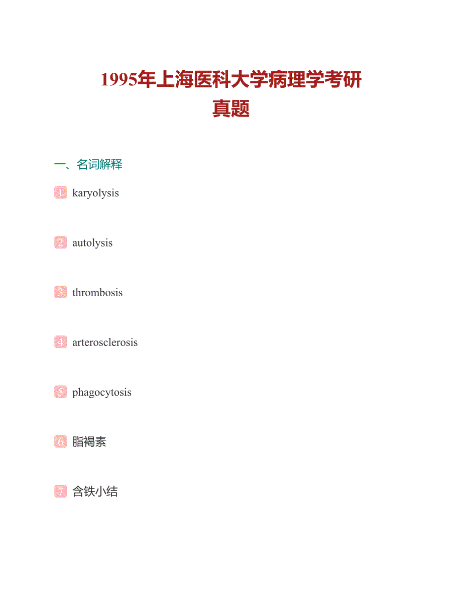 (NEW)复旦大学基础医学院759病理学（一）历年考研真题汇编_第2页