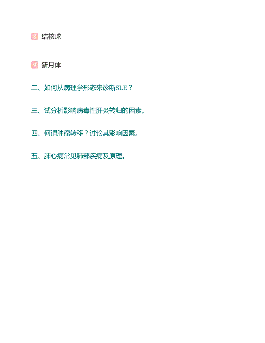 (NEW)复旦大学基础医学院759病理学（一）历年考研真题汇编_第3页