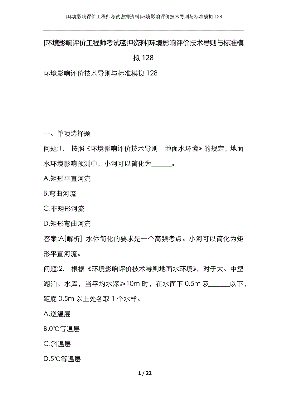 （环境影响评价工程师考试密押资料）环境影响评价技术导则与标准模拟128_第1页