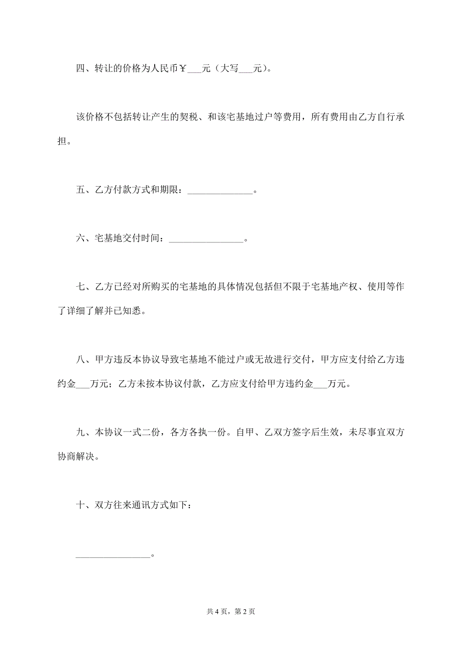 房屋宅基地转让协议【标准版】_第2页