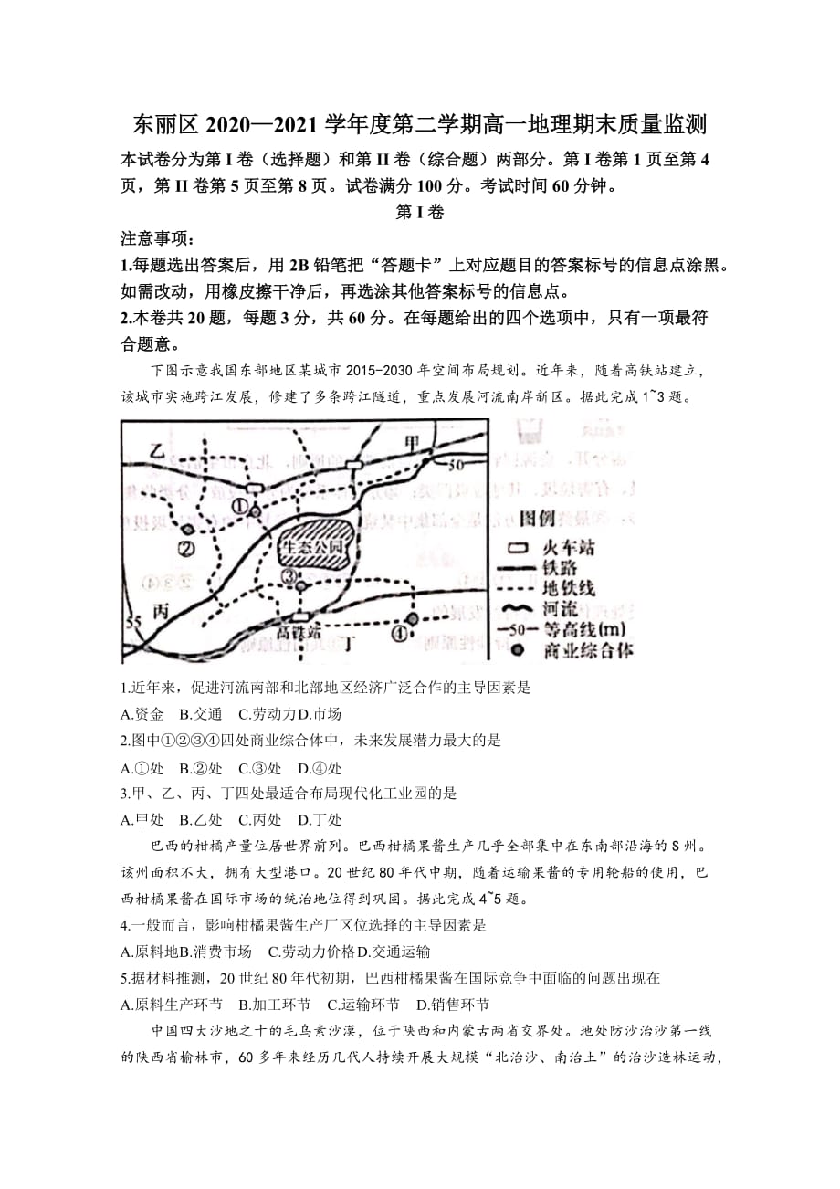 东丽区2020—2021学年度第二学期高一地理期末质量监测附答案_第1页